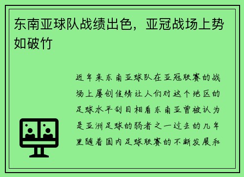 东南亚球队战绩出色，亚冠战场上势如破竹