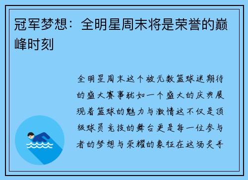 冠军梦想：全明星周末将是荣誉的巅峰时刻