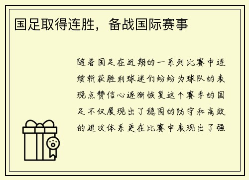 国足取得连胜，备战国际赛事