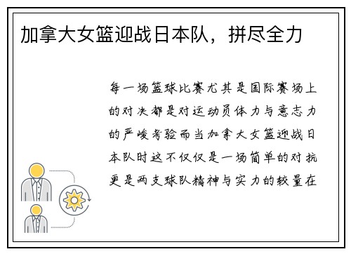 加拿大女篮迎战日本队，拼尽全力