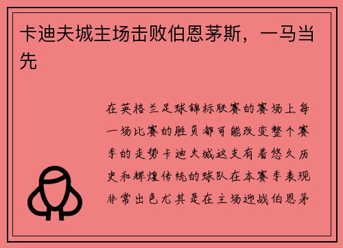 卡迪夫城主场击败伯恩茅斯，一马当先
