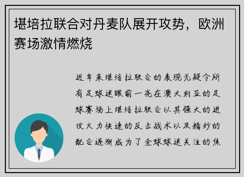 堪培拉联合对丹麦队展开攻势，欧洲赛场激情燃烧