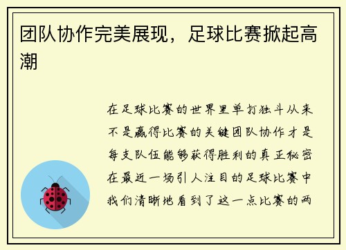 团队协作完美展现，足球比赛掀起高潮