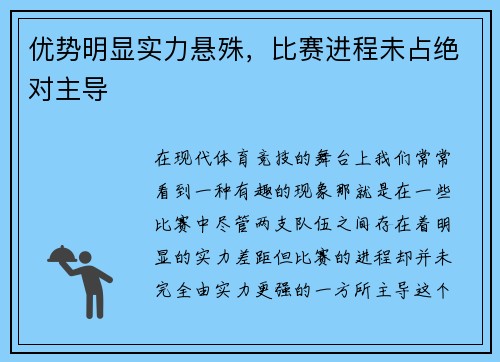 优势明显实力悬殊，比赛进程未占绝对主导