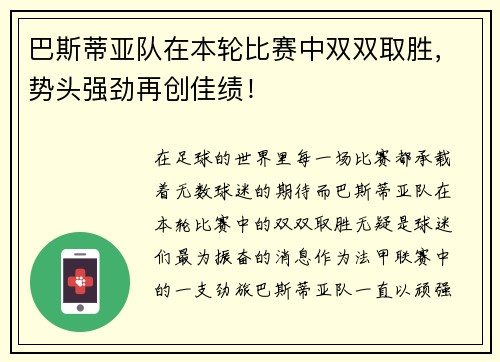巴斯蒂亚队在本轮比赛中双双取胜，势头强劲再创佳绩！