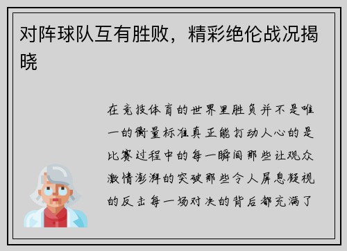 对阵球队互有胜败，精彩绝伦战况揭晓