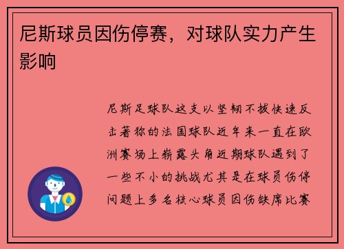 尼斯球员因伤停赛，对球队实力产生影响