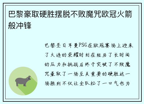 巴黎豪取硬胜摆脱不败魔咒欧冠火箭般冲锋