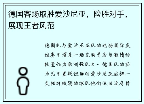 德国客场取胜爱沙尼亚，险胜对手，展现王者风范