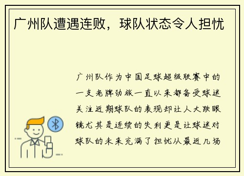 广州队遭遇连败，球队状态令人担忧