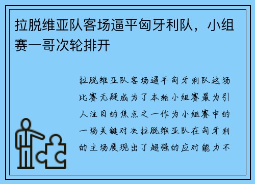 拉脱维亚队客场逼平匈牙利队，小组赛一哥次轮排开