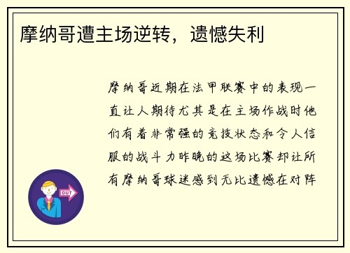 摩纳哥遭主场逆转，遗憾失利