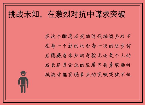 挑战未知，在激烈对抗中谋求突破