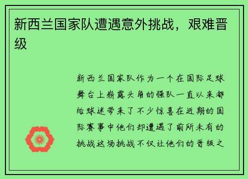 新西兰国家队遭遇意外挑战，艰难晋级