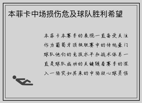 本菲卡中场损伤危及球队胜利希望