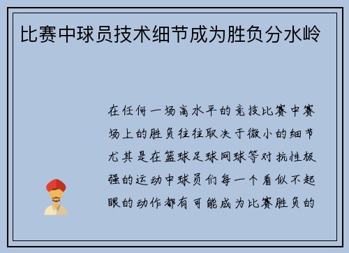 比赛中球员技术细节成为胜负分水岭