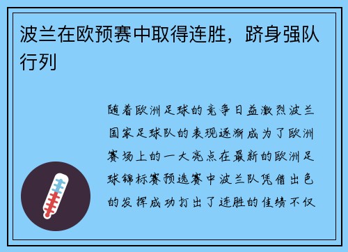 波兰在欧预赛中取得连胜，跻身强队行列