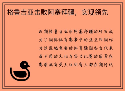 格鲁吉亚击败阿塞拜疆，实现领先