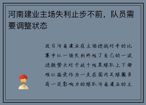 河南建业主场失利止步不前，队员需要调整状态