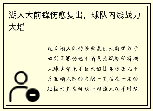 湖人大前锋伤愈复出，球队内线战力大增