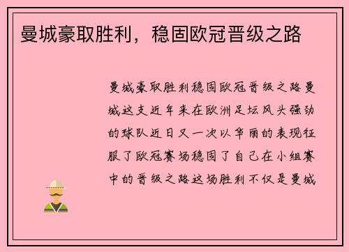 曼城豪取胜利，稳固欧冠晋级之路