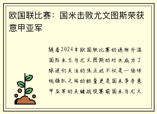 欧国联比赛：国米击败尤文图斯荣获意甲亚军