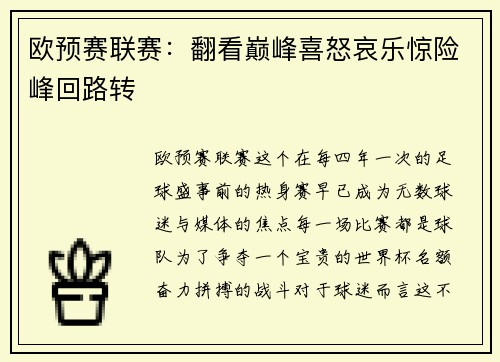 欧预赛联赛：翻看巅峰喜怒哀乐惊险峰回路转