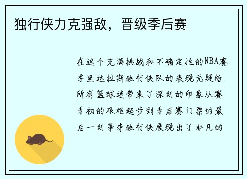 独行侠力克强敌，晋级季后赛