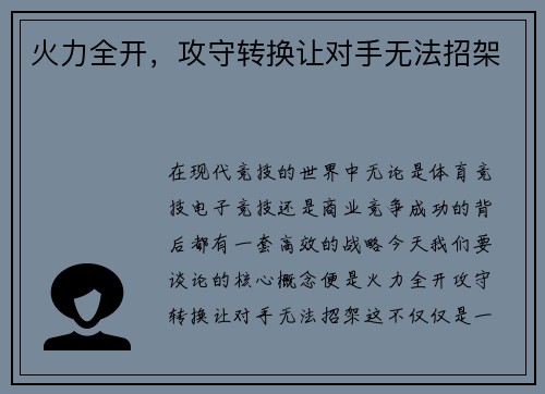 火力全开，攻守转换让对手无法招架