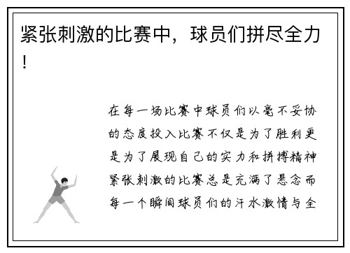 紧张刺激的比赛中，球员们拼尽全力！