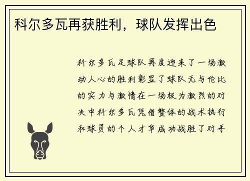 科尔多瓦再获胜利，球队发挥出色