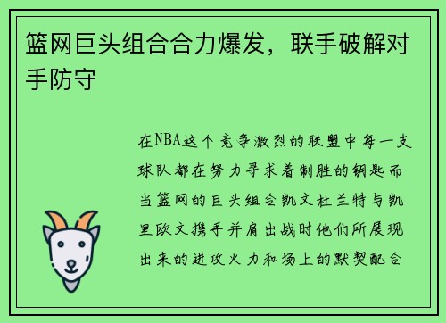 篮网巨头组合合力爆发，联手破解对手防守