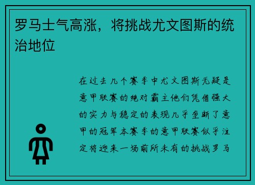 罗马士气高涨，将挑战尤文图斯的统治地位