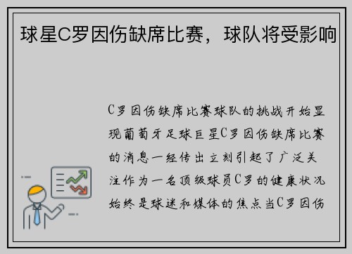 球星C罗因伤缺席比赛，球队将受影响