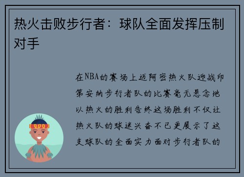 热火击败步行者：球队全面发挥压制对手