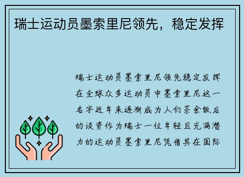 瑞士运动员墨索里尼领先，稳定发挥