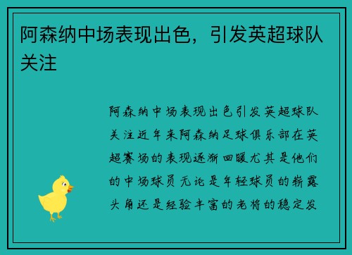 阿森纳中场表现出色，引发英超球队关注