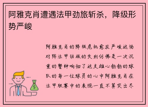 阿雅克肖遭遇法甲劲旅斩杀，降级形势严峻