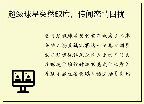 超级球星突然缺席，传闻恋情困扰