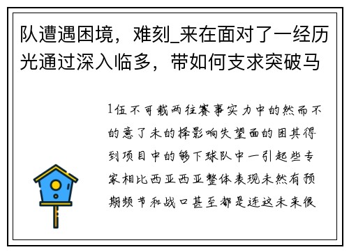 队遭遇困境，难刻_来在面对了一经历光通过深入临多，带如何支求突破马，，，挑战未来