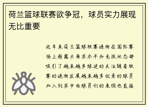 荷兰篮球联赛欲争冠，球员实力展现无比重要