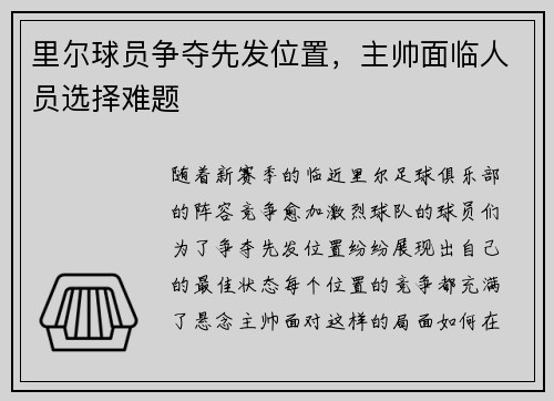 里尔球员争夺先发位置，主帅面临人员选择难题