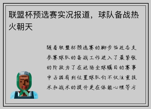联盟杯预选赛实况报道，球队备战热火朝天