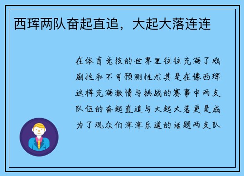 西珲两队奋起直追，大起大落连连