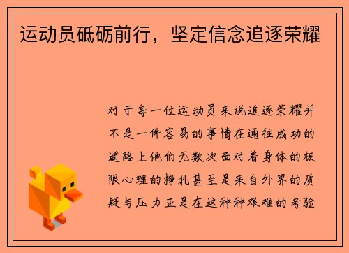 运动员砥砺前行，坚定信念追逐荣耀