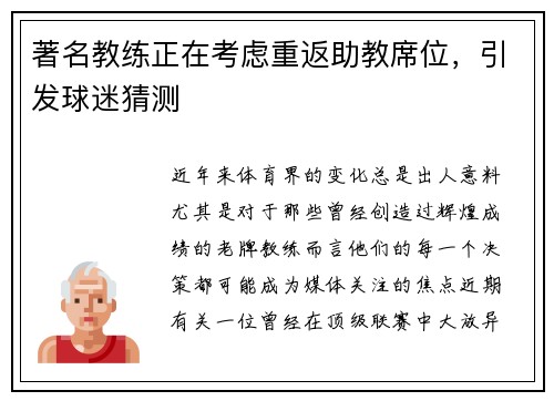 著名教练正在考虑重返助教席位，引发球迷猜测