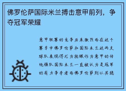 佛罗伦萨国际米兰搏击意甲前列，争夺冠军荣耀
