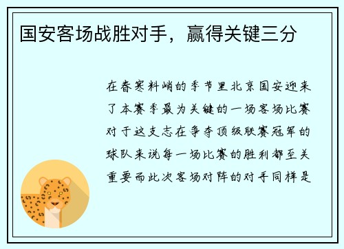 国安客场战胜对手，赢得关键三分