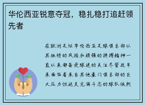 华伦西亚锐意夺冠，稳扎稳打追赶领先者
