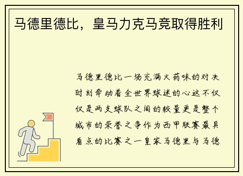 马德里德比，皇马力克马竞取得胜利